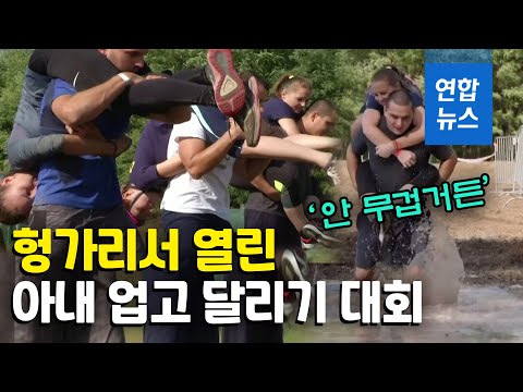 강물도 건널 기세…헝가리서 열린 &amp;#39;아내 업고 달리기 대회&amp;#39;  / 연합뉴스 (Yonhapnews)