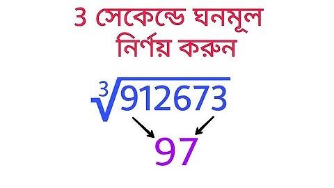 ঘনমূল: Cube root only in 3 seconds | ৩ সেকেন্ডে ঘনমূল নির্ণয় | Fastest Math Trick | বাংলা