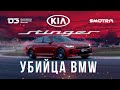 D3 Kia Stinger Убийца BMW