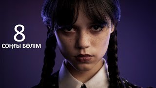 ФИНАЛ! УЭНСДЕЙ 8-СЕРИЯ #киношолу #казакшакино