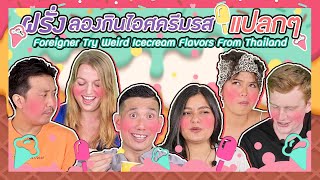 ฝรั่งลองกินไอศครีมรสชาติแปลกๆ l Foreigners Try Weird Icecream Flavors From Thailand