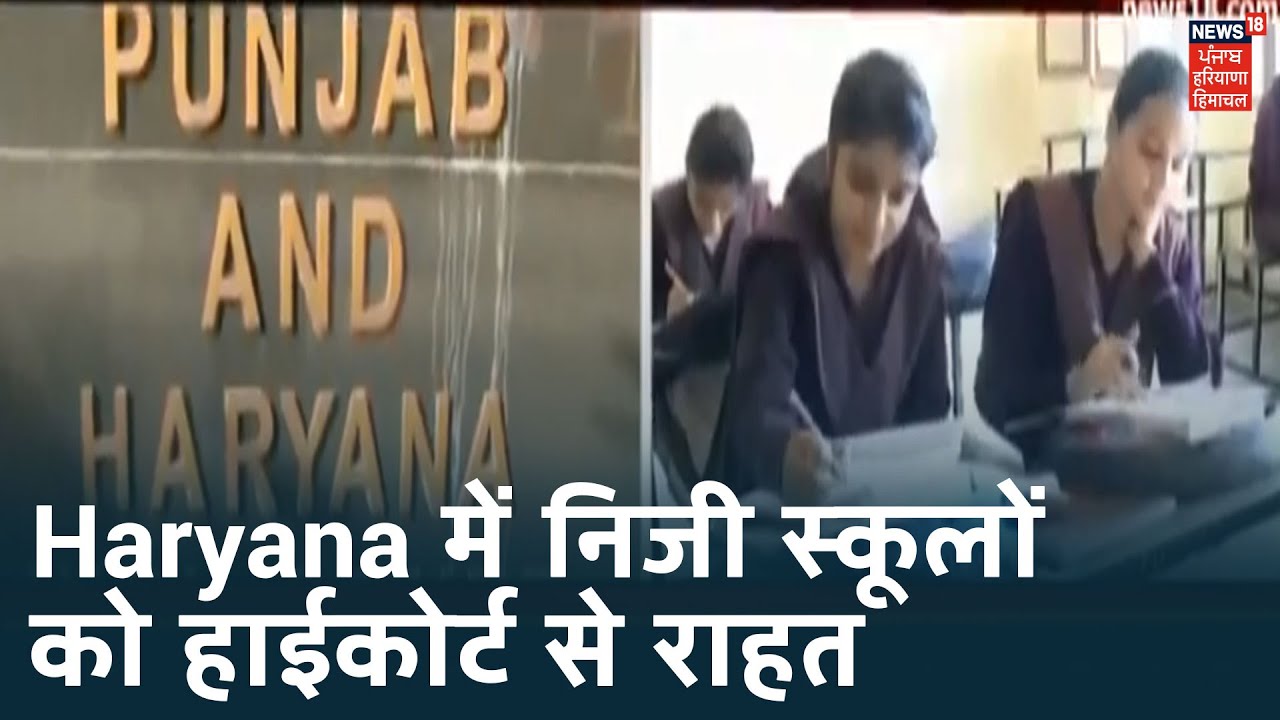 Haryana में निजी स्कूलों को हाईकोर्ट से राहत, Tuition fee के मामले में 7 सितम्बर तक टली सुनवाई
