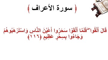 سورة الأعراف الاية 116