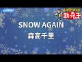 【カラオケ】SNOW AGAIN/森高千里