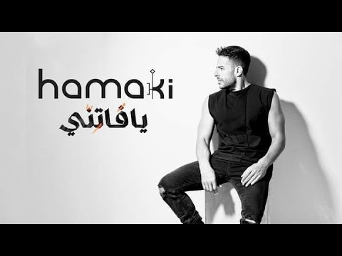 حالة واتس مين زيها محمد حماقي جديد