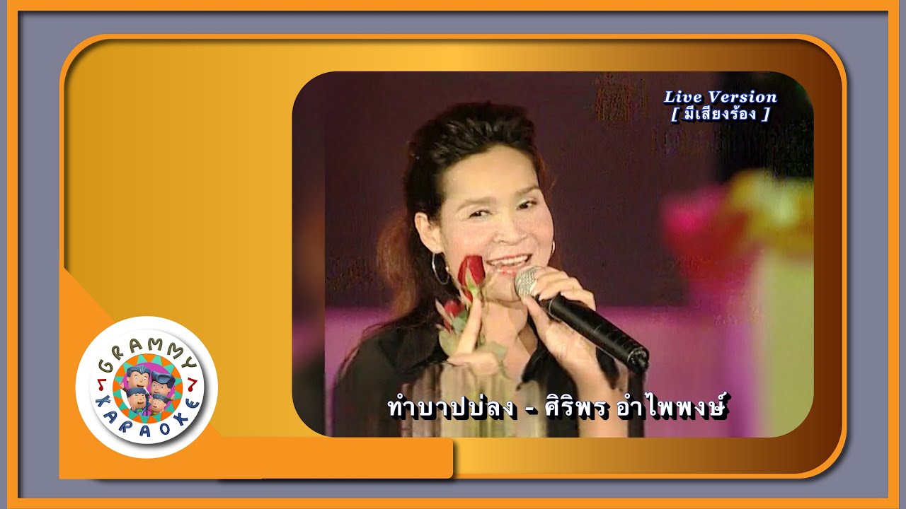 คาราโอเกะ ทำบาปบ่ลง - ศิริพร อำไพพงษ์ Live Ver. [ มีเสียงร้อง ]