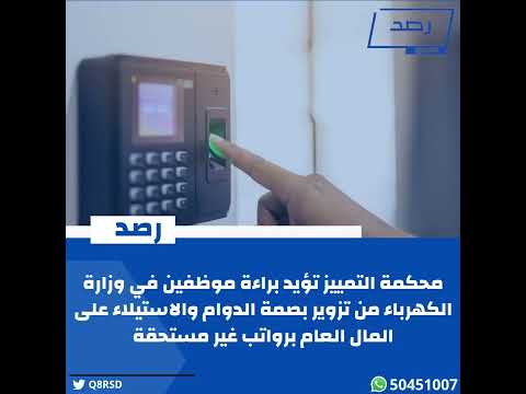 محكمة التمييز تؤيد براءة موظفين في وزارة الكهرباء من تزوير بصمة الدوام