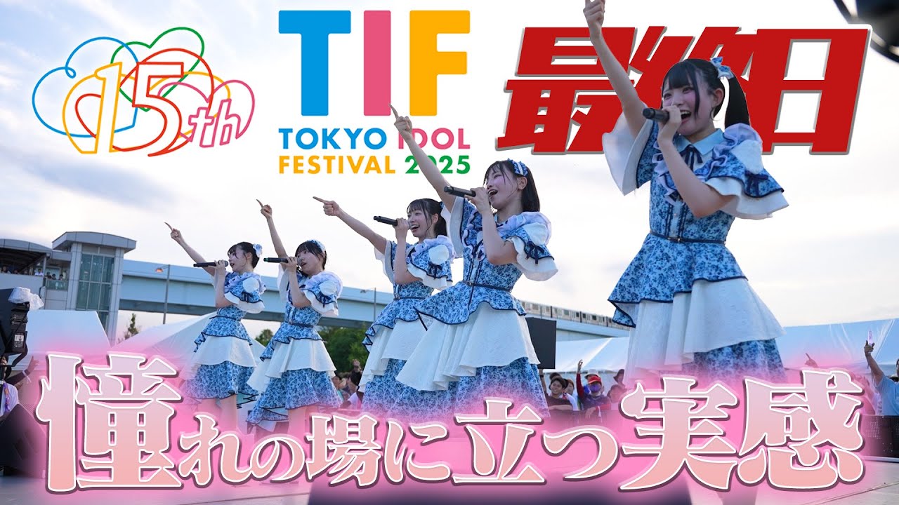 【TIF2025】灼熱のSKY＆浮島！TIF2025最終日に密着！ #透色ドロップ #透色ってなにいろ？