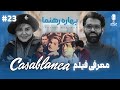   23   درباره ی فیلم کازابلانکا با بهاره رهنما