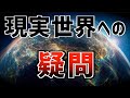 たった一つの現実は実在しない!?「現実」の概念自体が間違いなのかも...