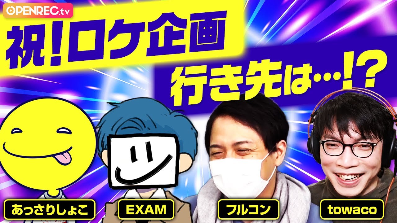 【EXAM様子がおかしい!?】フルトワ初のロケ企画！行き先は”あの人”の地元に決定...!?【フルトワボンジュール（仏）×あっさりしょこ,EXAM】