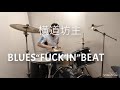 横道坊主   -BLUES&ldquo;FUCK&rsquo;IN&rdquo;BEAT-   drum cover