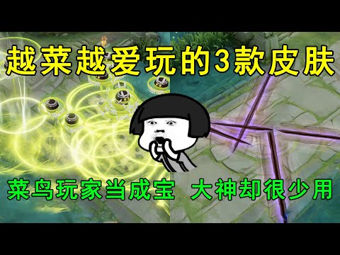 越菜越爱玩的3款皮肤！菜鸟玩家当成宝，大神玩家却很少用！