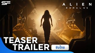 Alien: Romulus เอเลี่ยน: โรมูลัส | Teaser Trailer ซับไทย