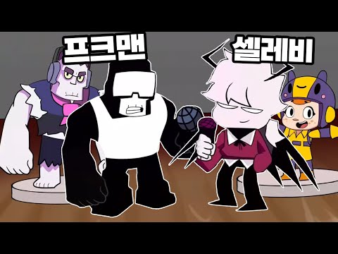 브롤스타즈에 프나펑 스킨이 나온다면?! ㅋㅋㅋ