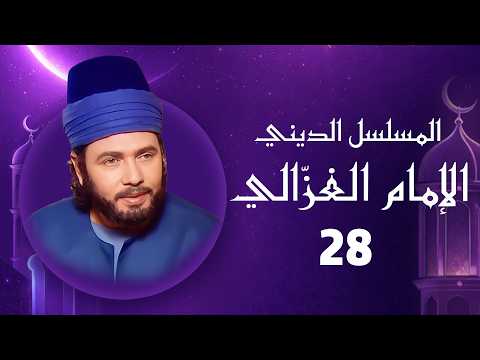 الإمام الغزالي | الحلقة الثامنة والعشرون HD