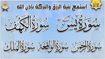 سورة يس، الكهف، الواقعة، الرحمن، الملك استمع بنية الرزق والبركة وتيسير الأمور Surah Al kahf