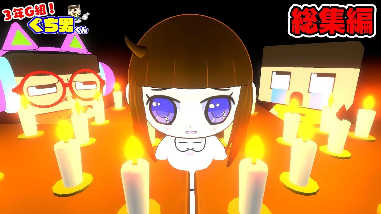 【アニメ】ぐちおの怪談百物語。カシマちゃん編【3年G組ぐち男くん】