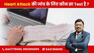 What are the tests to confirm heart attack? | By Dr. Bimal Chhajer | Saaol