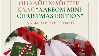 Майстер-клас «Альбом в перепльоті»/Альбом своїми руками