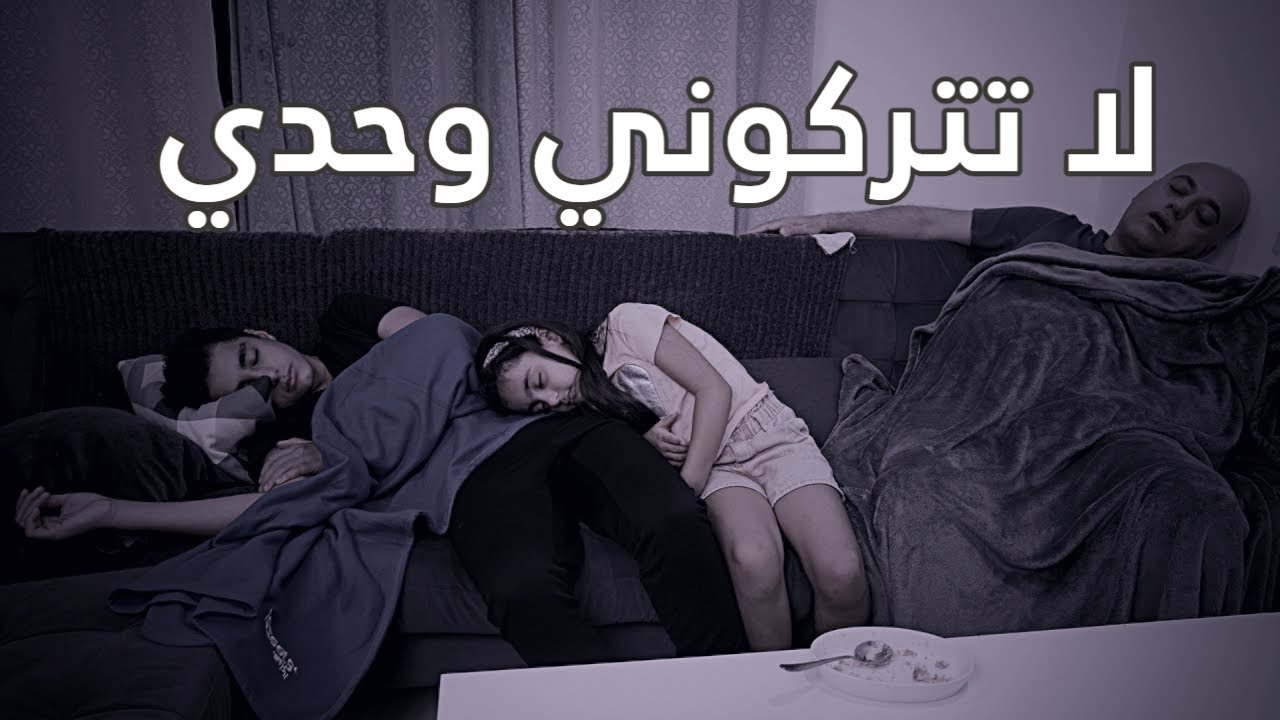 لا تتركوني - أبنة قضت على أسرتها فهل تقصد