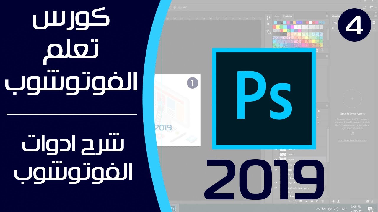 شرح ادوات الفوتوشوب كاملة في 30 دقيقة