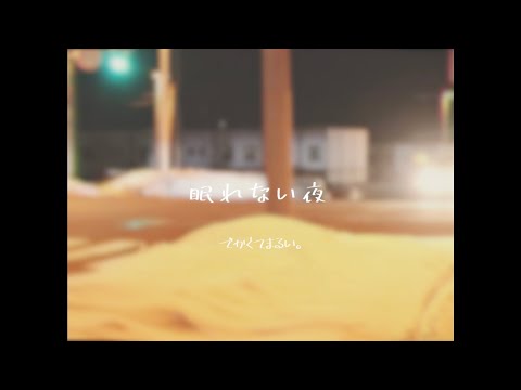 【MV】でかくてまるい。- 眠れない夜