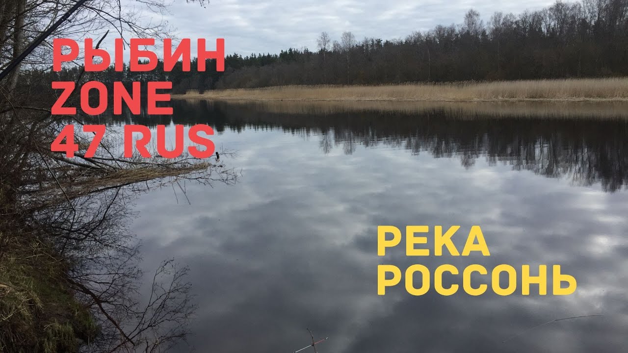 Река россонь Река россонь