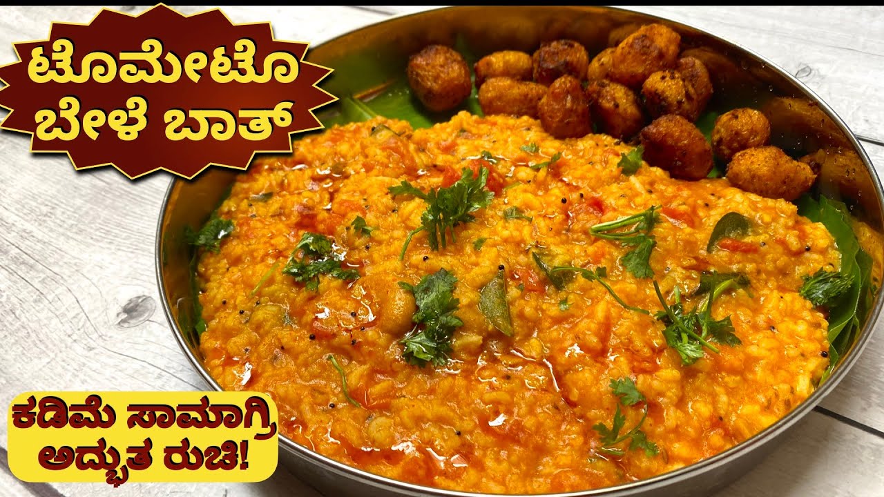 100% ಆರೋಗ್ಯಕರ ಟೊಮೇಟೊ ಬೇಳೆ ಬಾತ್, ಮಸಾಲೆ ರುಬ್ಬುವುದು, ಯಾವುದೇ ಸ್ಪೆಷಲ್ ಪೌಡರ್ ಬೇಡ | Tomato Bele Bath Recipe