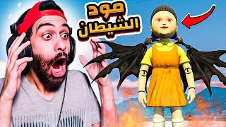 مود الشيطان في جاتا 5 😈🔥 لما تجيب عروسة لعبة الحبار معاه فتعمل اكتر مود عشوائي في الدنيا | GTA V MOD