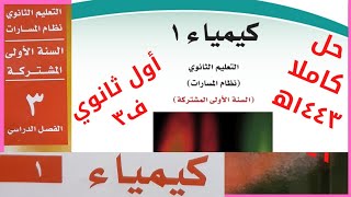 حل كتاب كيمياء 1 أول ثانوي مسارات الفصل الدراسي الثالث