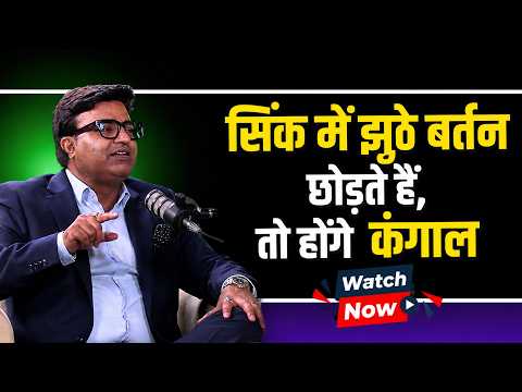 सिंक में झूठे बर्तन छोड़ते हैं, तो होंगे कंगाल | Vastu Tips | Money | Vastu | Astro | Money
