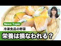 冷凍食品の野菜、栄養は損なわれる？