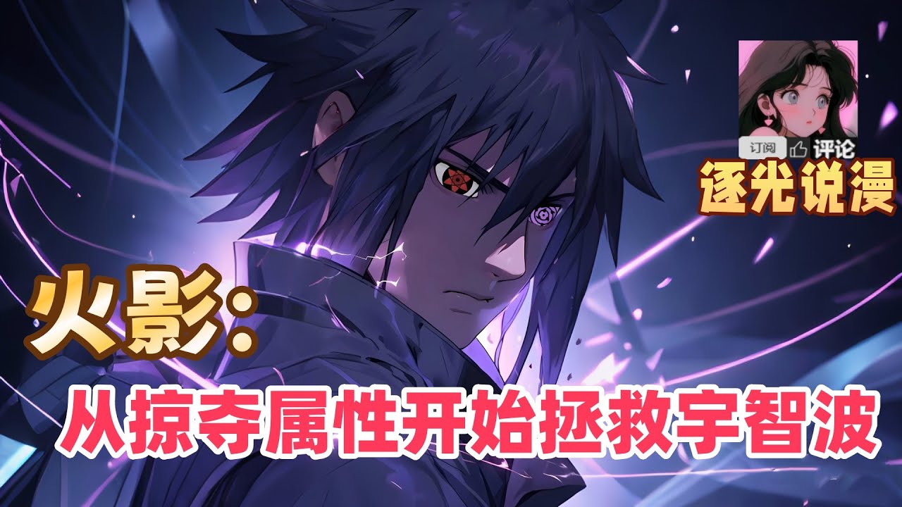 《火影：从掠夺属性开始拯救宇智波》穿越到火影世界，成为了宇智波一族中的一员，宇智波未来意外觉醒了掠夺系统。通过对战，就能够从对手身上掠夺各种属性、忍术、血继限界……