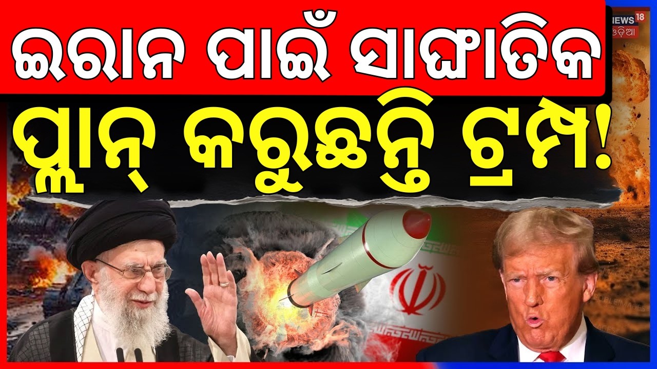 Live: ପ୍ଲାନ୍ କରୁଛନ୍ତି ଟ୍ରମ୍ପ! Trump's Warning to Iran | Middle East War | Trump vs Iran | N18G