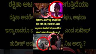 ರಕ್ಷಿತಾ ಆಟ ನಿಮಗೆ ಇಷ್ಟ ಆಗುತ್ತಿದೆಯಾ #bbk12updates #biggboss #bbk12contestants #bbk12 #bbk12kannada