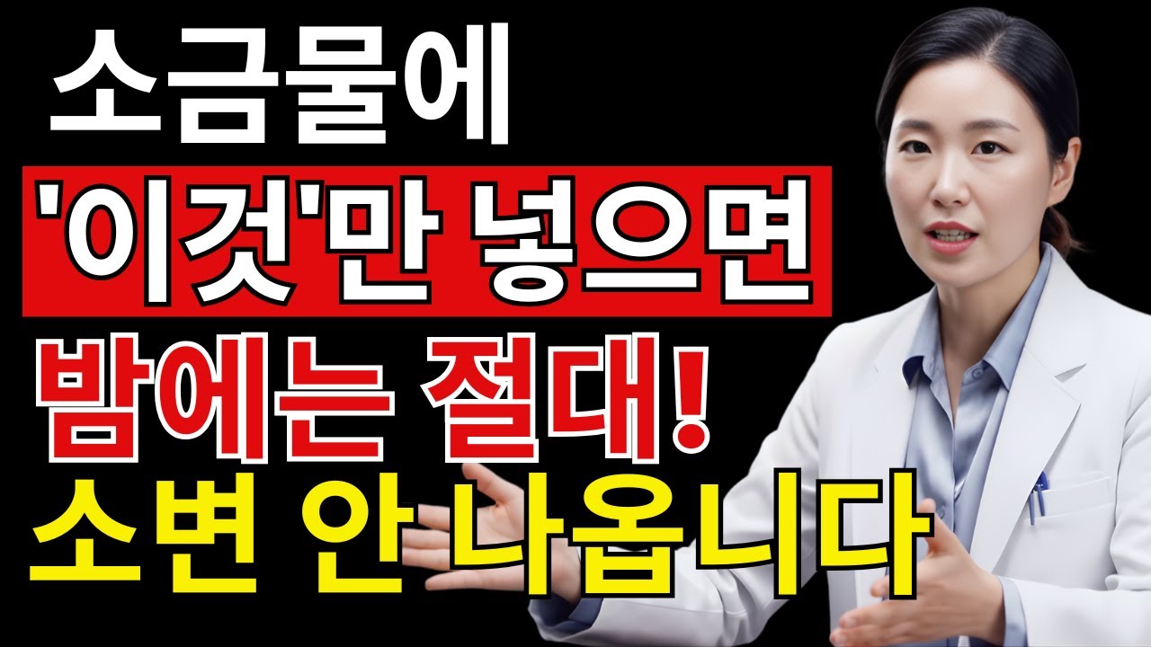 밤에 3번씩 깨는 진짜 이유｜검사 정상인데 계속 깨는 시니어 수면의 충격적 원인 | 시니어