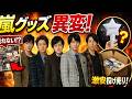 嵐ラストツアー目前でグッズ完売続出…ファンの“不満と理解”に何が起きたのか #嵐 #ライブグッズ #JPop