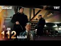 مسلسل المنظمة الحلقة 112  