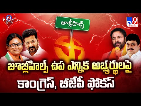 Jubilee Hills By Poll Elections : జూబ్లీహిల్స్ ఉప ఎన్నిక అభ్యర్థులపై కాంగ్రెస్, బీజేపీ ఫోకస్ - TV9 - TV9