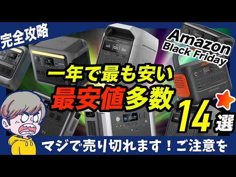 【※今年最後】Amazonブラックフライデーで買うべきポータブル電源14選＋関連アイテム10選！EcoFlowがかなり狙い目！