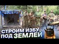 ИЗБА ПОД ЗЕМЛЕЙ. 2 серия. Организация лагеря. Начало работ