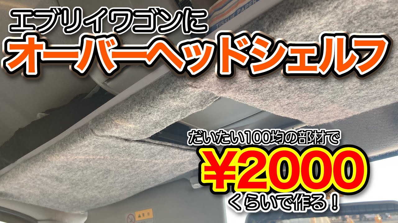 オーバーヘッドシェルフ作ってエブリイワゴンにつけてみた - YouTube