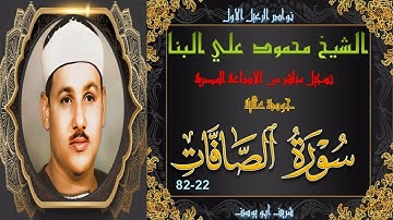 تلاوة توأم هادئة و خاشعة لما تيسر من سورة الصافات 22-82 محمود علي البنا