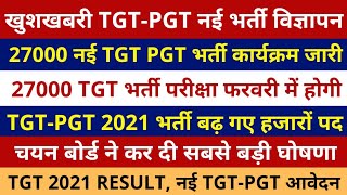खुशखबरी सबसे बड़ी खुशखबरी TGT PGT 2021 | 27000 नई TGT PGT भर्ती कार्यक्रम जारी | TGT PGT 2021 RESULT