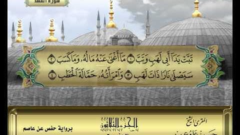 الشيخ حسن مرعب , سورة المسد -ج30 -ح60