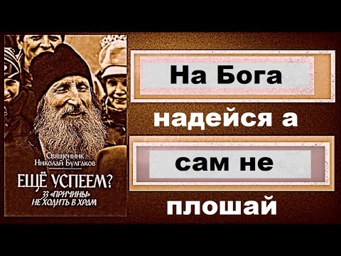 На Бога надейся а сам не плошай. Причина 9. 33 «причины» не ходить в храм священник Николай Булгаков