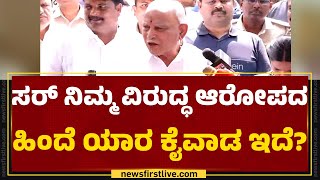 BS Yediyurappa : ಆರೋಪ ರಾಜಕೀಯ ಪ್ರೇರಿತನಾ? | BJP | Congress | @newsfirstkannada