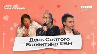 видео: КВН День Святого Валентина / Сборник номеров картинка: КВН День Святого Валентина / Сборник номеров