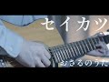 セイカツ/おさるのうた cover